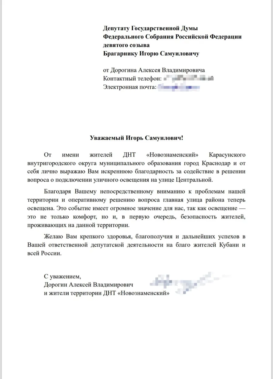 Благодарственное письмо жителей ДНТ «Новознаменский» депутату Государственной Думы И. С. Брагарнику за подключение уличного освещения на улице Центральной