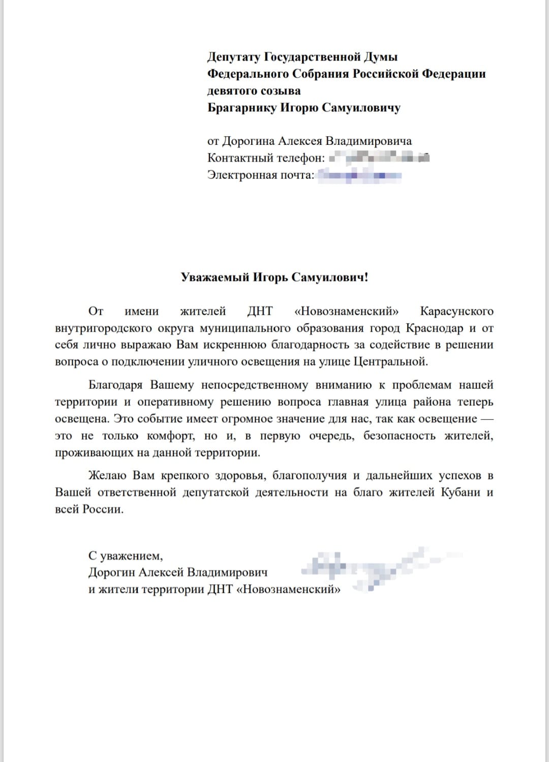 Благодарственное письмо жителей ДНТ «Новознаменский» депутату Государственной Думы И. С. Брагарнику за подключение уличного освещения на улице Центральной