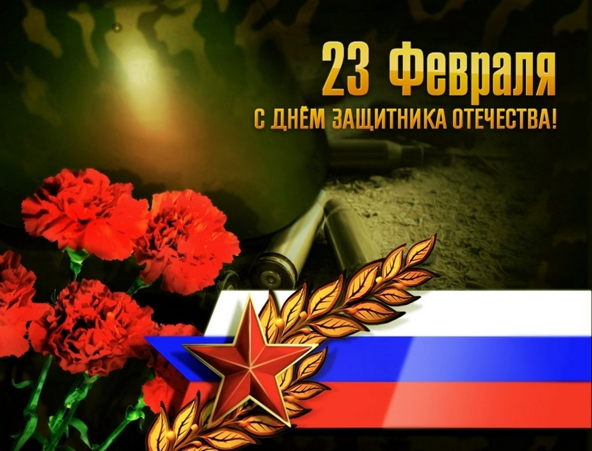 Поздравляю с Днём защитника Отечества!